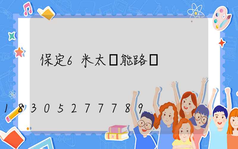 保定6米太陽能路燈