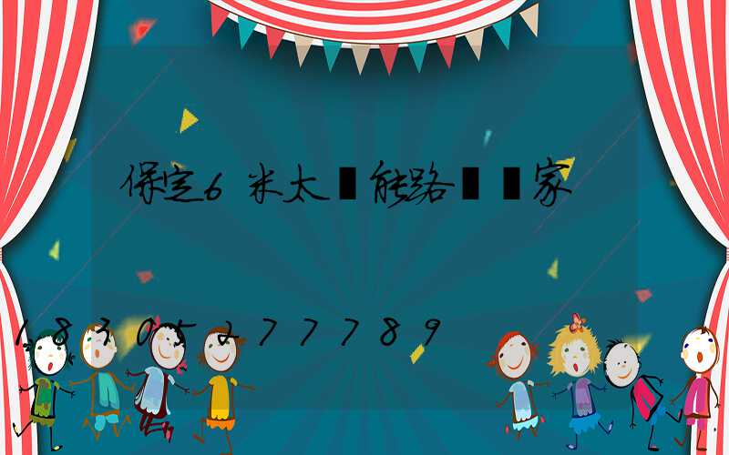 保定6米太陽能路燈廠家