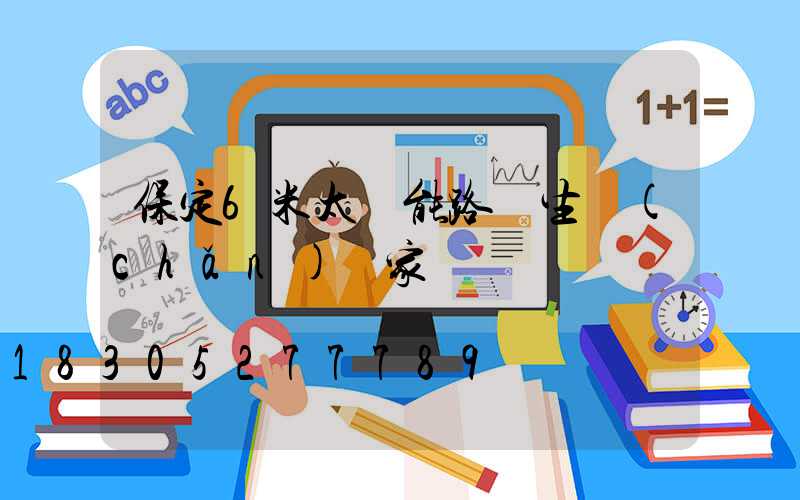 保定6米太陽能路燈生產(chǎn)廠家