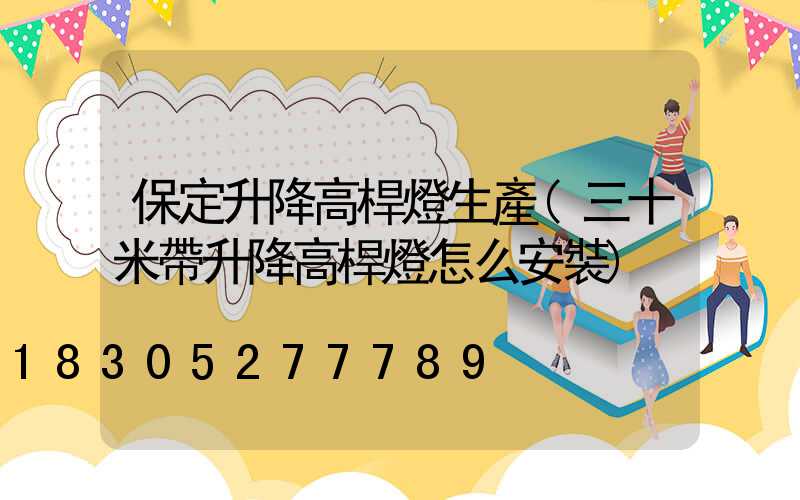 保定升降高桿燈生產(三十米帶升降高桿燈怎么安裝)