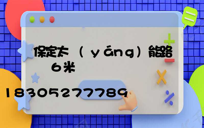 保定太陽(yáng)能路燈廠6米