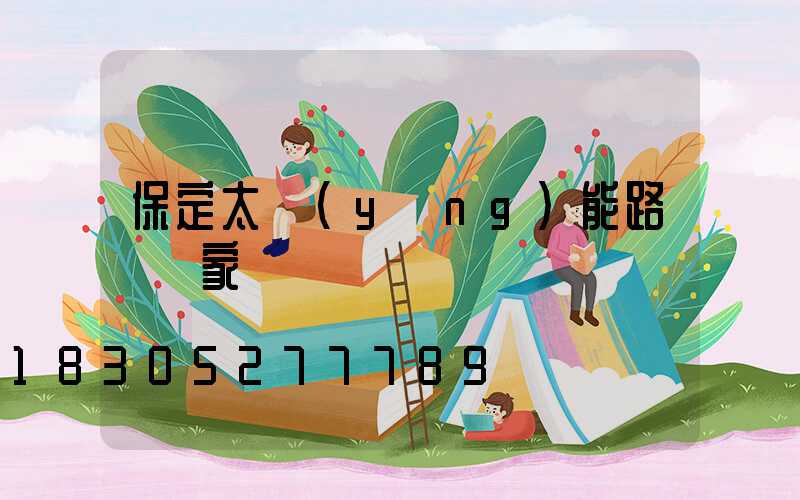 保定太陽(yáng)能路燈廠家