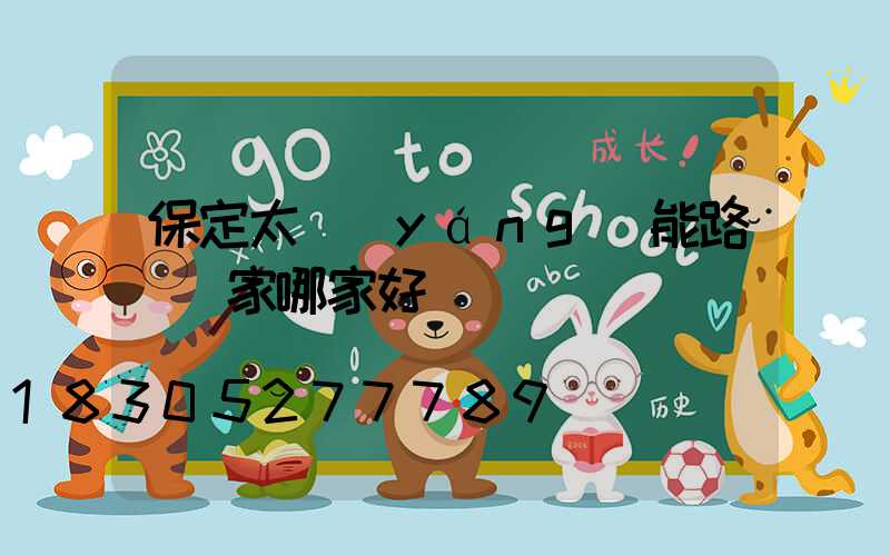 保定太陽(yáng)能路燈廠家哪家好