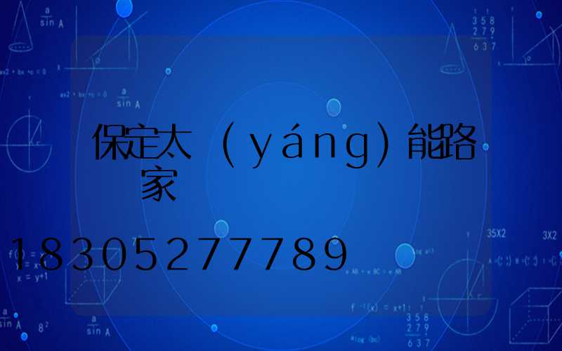 保定太陽(yáng)能路燈廠家電話