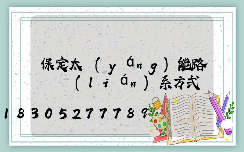 保定太陽(yáng)能路燈廠聯(lián)系方式