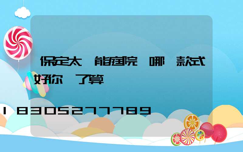 保定太陽能庭院燈哪種款式好你說了算
