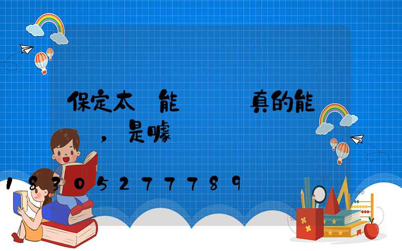 保定太陽能殺蟲燈真的能滅蟲嗎，是噱頭嗎