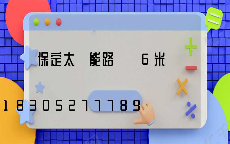 保定太陽能路燈廠6米