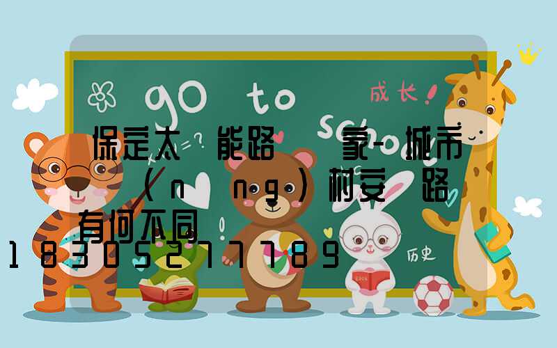 保定太陽能路燈廠家-城市與農(nóng)村安裝路燈有何不同