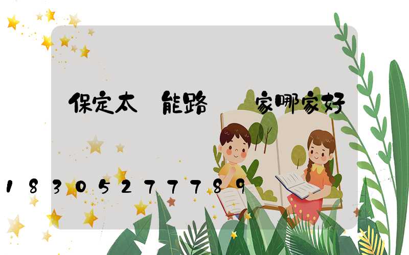 保定太陽能路燈廠家哪家好
