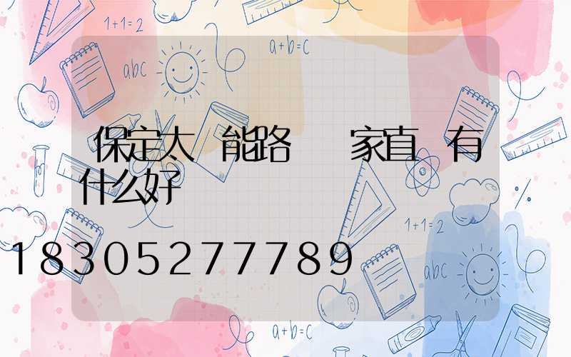 保定太陽能路燈廠家直銷有什么好處