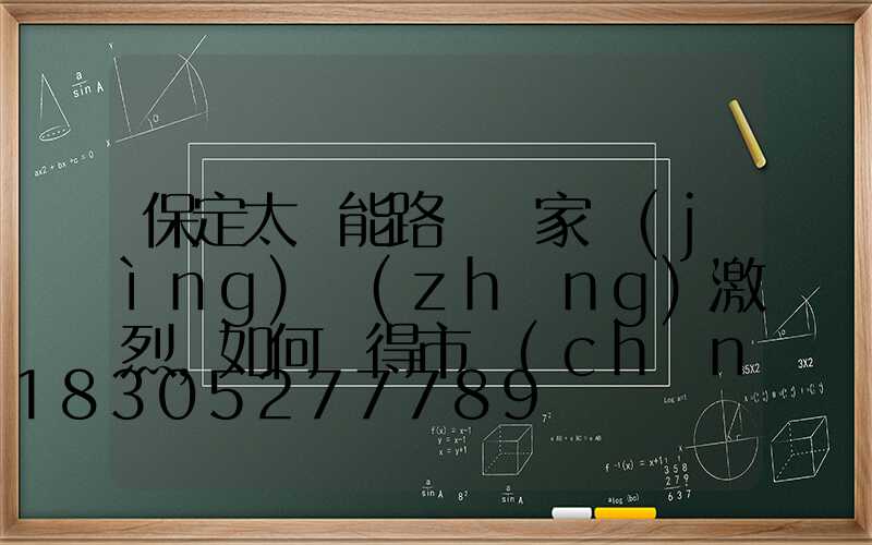保定太陽能路燈廠家競(jìng)爭(zhēng)激烈,如何贏得市場(chǎng)