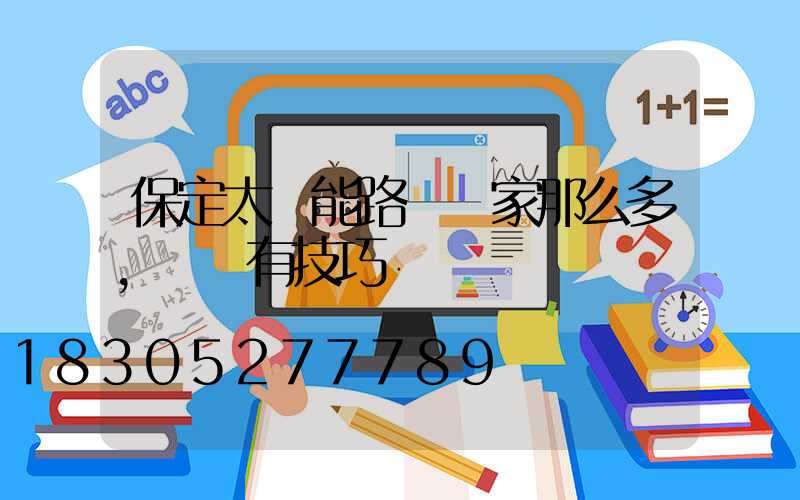 保定太陽能路燈廠家那么多,選擇有技巧