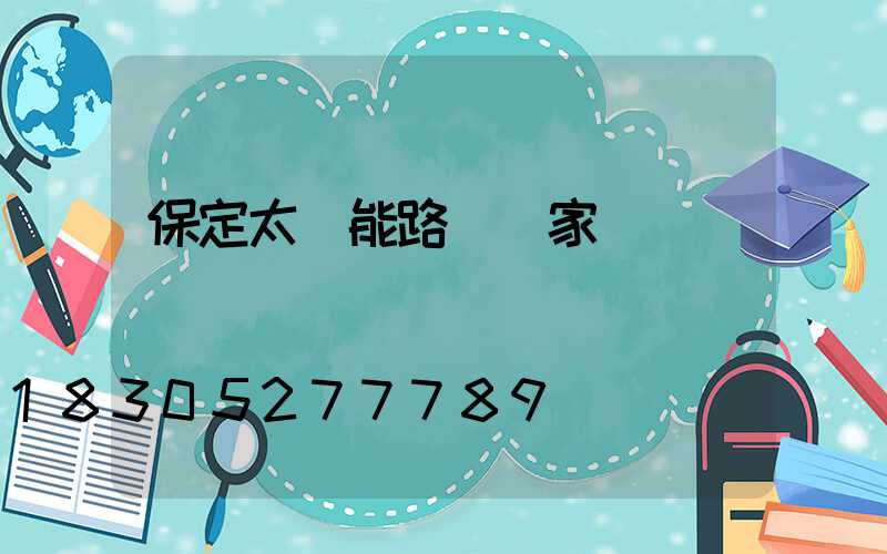 保定太陽能路燈廠家電話