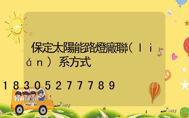 保定太陽能路燈廠聯(lián)系方式