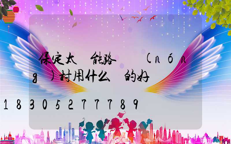 保定太陽能路燈農(nóng)村用什么樣的好