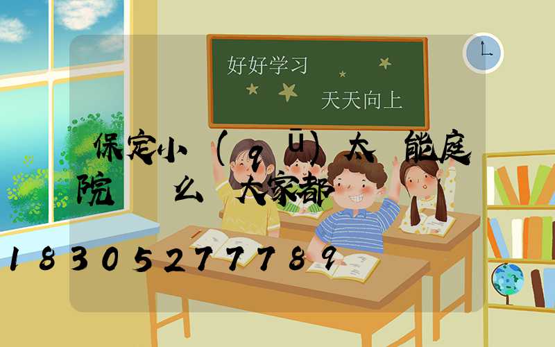 保定小區(qū)太陽能庭院燈這么裝大家都說靚