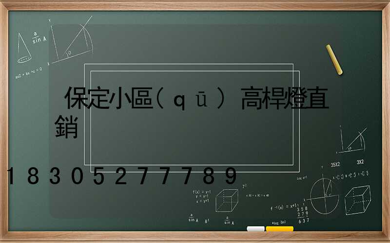 保定小區(qū)高桿燈直銷