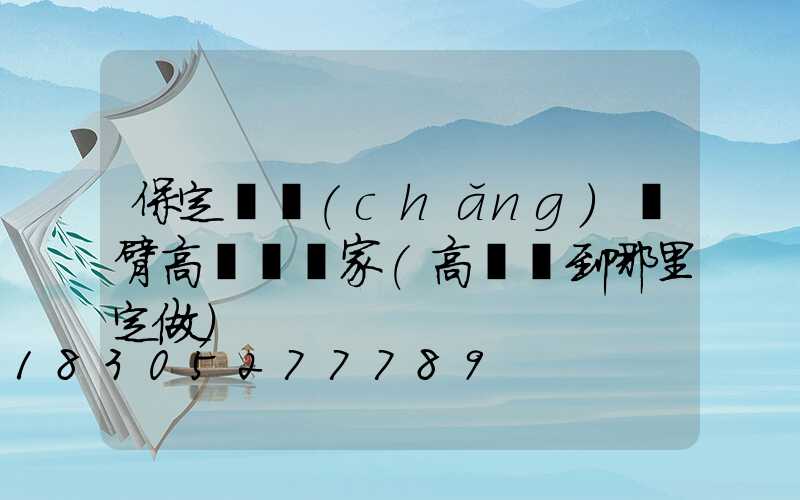 保定廣場(chǎng)雙臂高桿燈廠家(高桿燈到哪里定做)