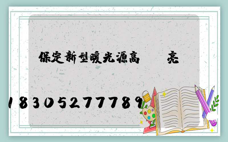 保定新型暖光源高桿燈亮