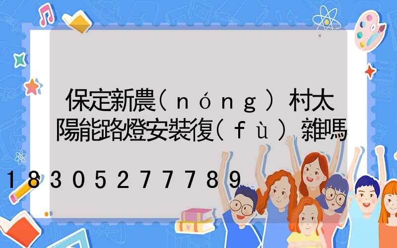 保定新農(nóng)村太陽能路燈安裝復(fù)雜嗎