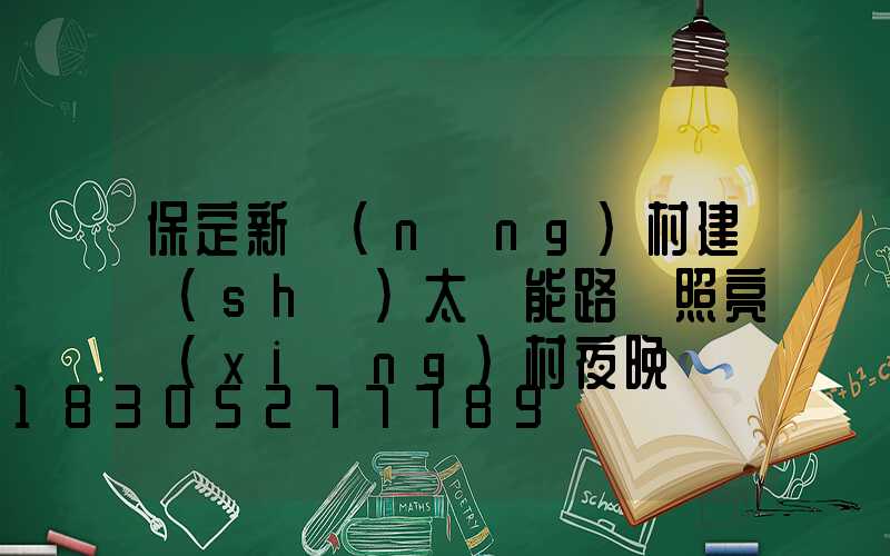 保定新農(nóng)村建設(shè)太陽能路燈照亮鄉(xiāng)村夜晚