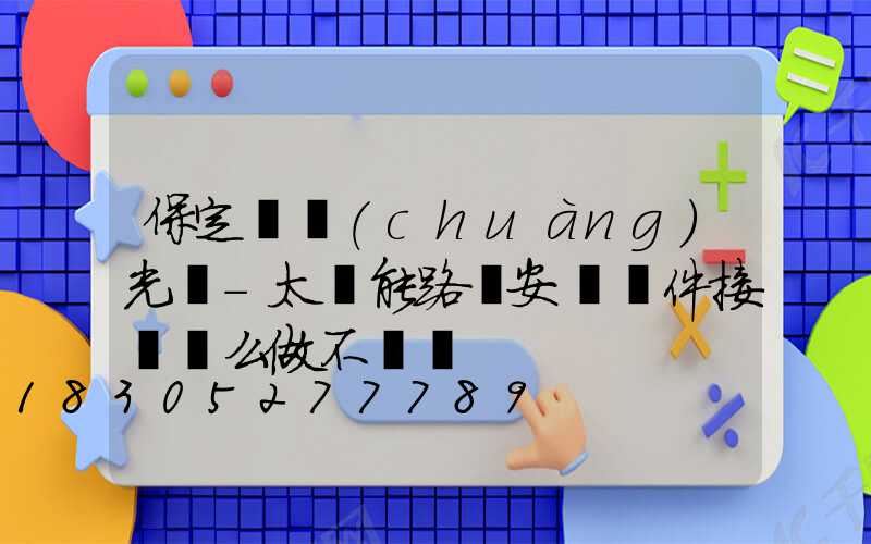 保定氿創(chuàng)光電-太陽能路燈安裝組件接線這么做不會錯