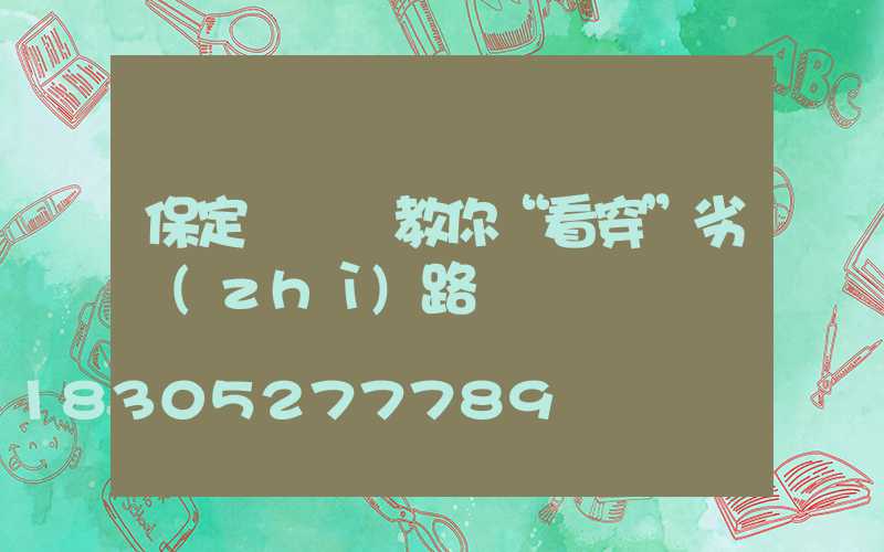 保定燈桿廠教你“看穿”劣質(zhì)路燈桿