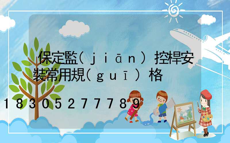 保定監(jiān)控桿安裝常用規(guī)格