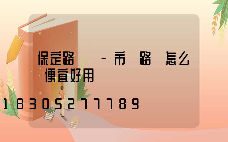 保定路燈廠-市電路燈怎么裝便宜好用