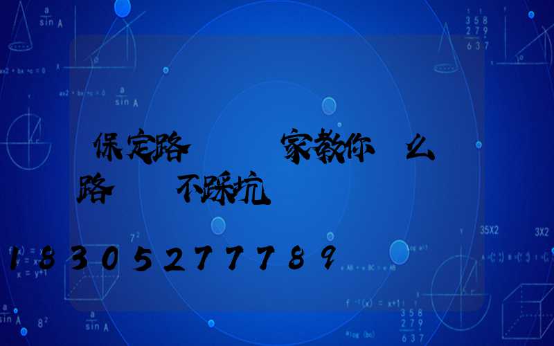 保定路燈桿廠家教你這么買路燈桿不踩坑