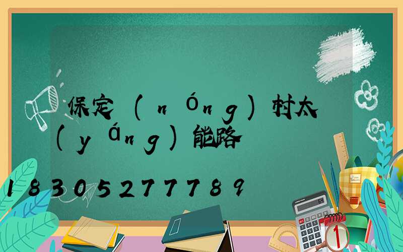 保定農(nóng)村太陽(yáng)能路燈