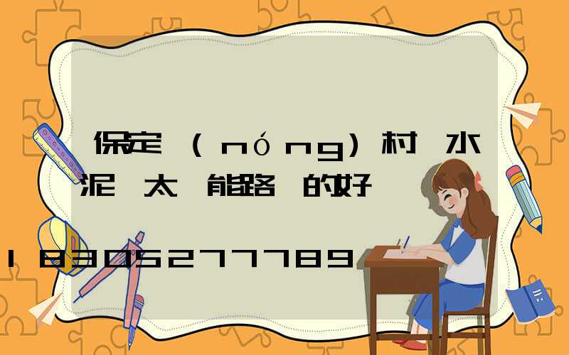 保定農(nóng)村裝水泥桿太陽能路燈的好處