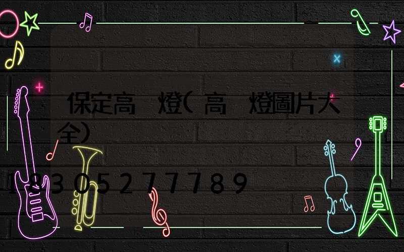 保定高桿燈(高桿燈圖片大全)