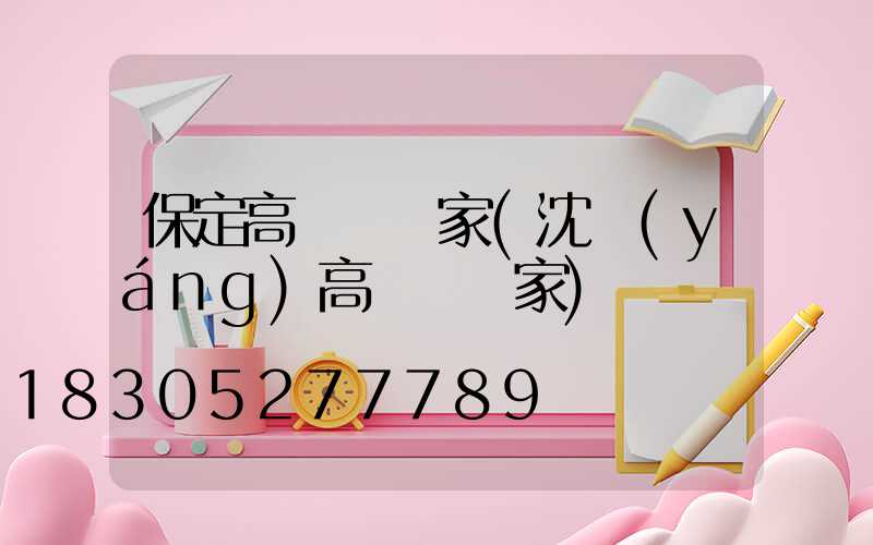 保定高桿燈廠家(沈陽(yáng)高桿燈廠家)