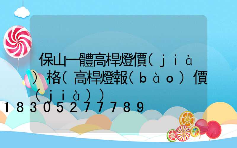 保山一體高桿燈價(jià)格(高桿燈報(bào)價(jià))