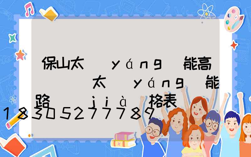 保山太陽(yáng)能高桿燈廠(太陽(yáng)能路燈價(jià)格表)