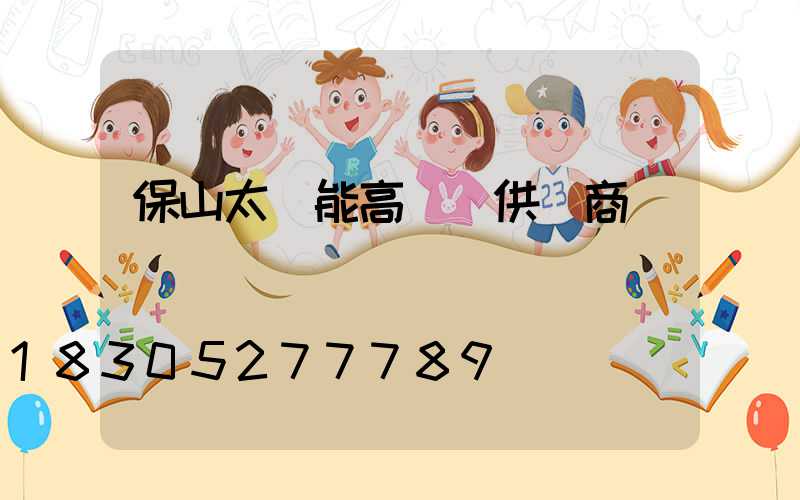 保山太陽能高桿燈供應商