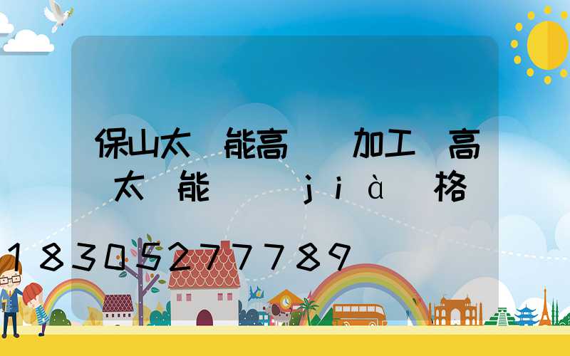保山太陽能高桿燈加工(高桿太陽能燈價(jià)格)