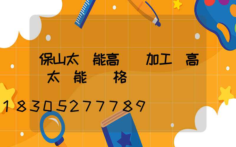 保山太陽能高桿燈加工(高桿太陽能燈價格)
