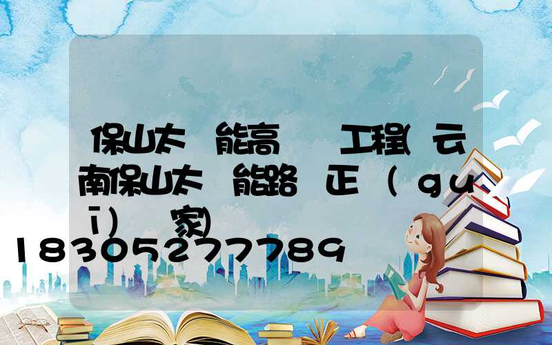 保山太陽能高桿燈工程(云南保山太陽能路燈正規(guī)廠家)