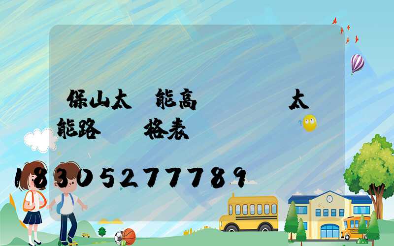 保山太陽能高桿燈廠(太陽能路燈價格表)