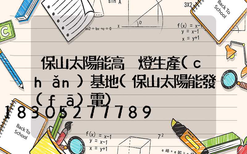 保山太陽能高桿燈生產(chǎn)基地(保山太陽能發(fā)電)
