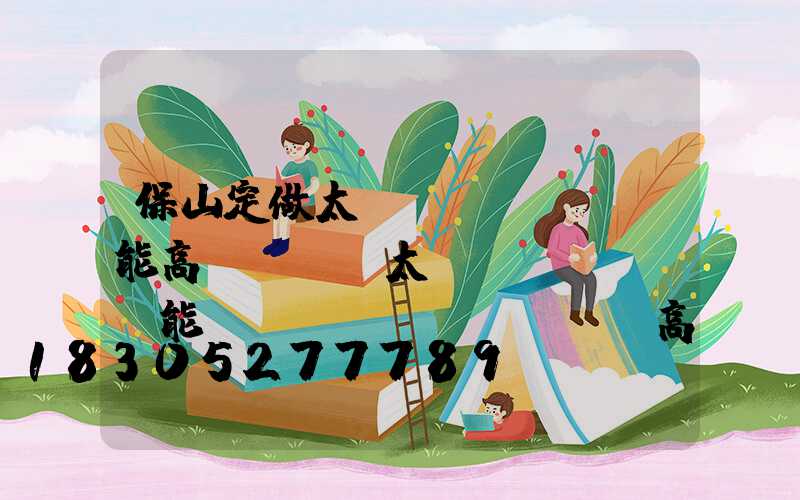 保山定做太陽(yáng)能高桿燈廠(太陽(yáng)能廣場(chǎng)燈高桿燈)