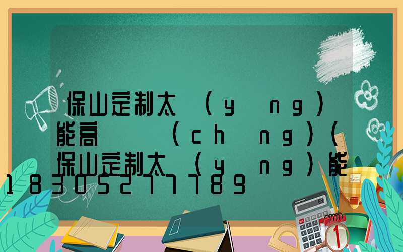 保山定制太陽(yáng)能高桿燈廠(chǎng)(保山定制太陽(yáng)能高桿燈廠(chǎng)家電話(huà))