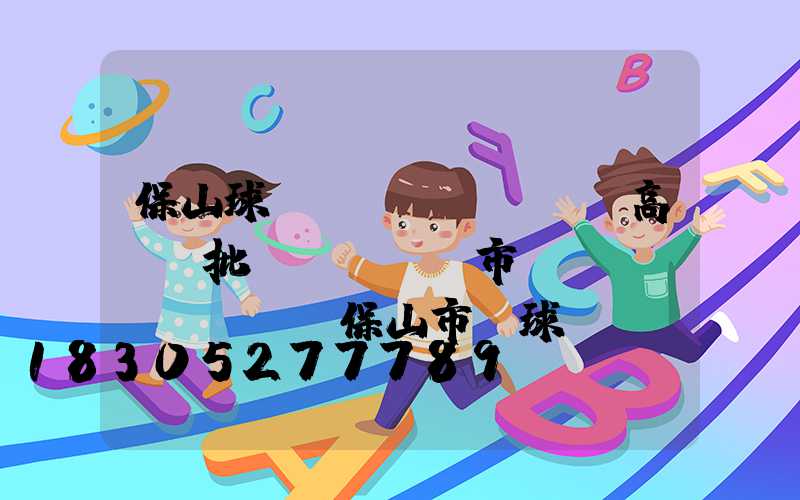 保山球場(chǎng)高桿燈批發(fā)市場(chǎng)(保山市籃球場(chǎng))