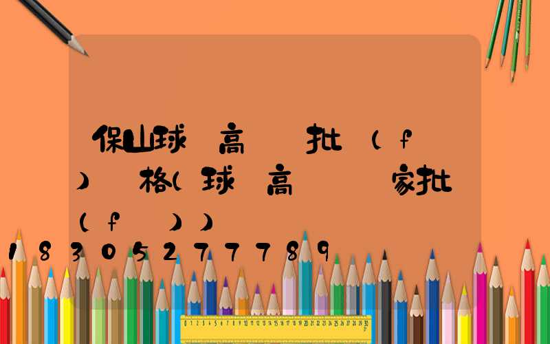 保山球場高桿燈批發(fā)價格(球場高桿燈廠家批發(fā))