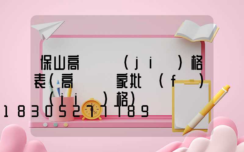 保山高桿燈價(jià)格表(高桿燈廠家批發(fā)價(jià)格)
