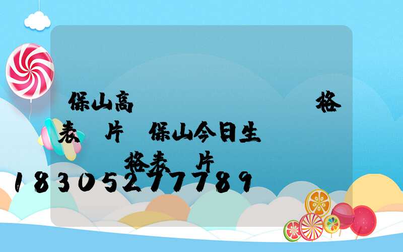 保山高桿燈價(jià)格表圖片(保山今日生豬價(jià)格表圖片)
