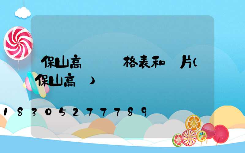 保山高桿燈價格表和圖片(保山高樓)